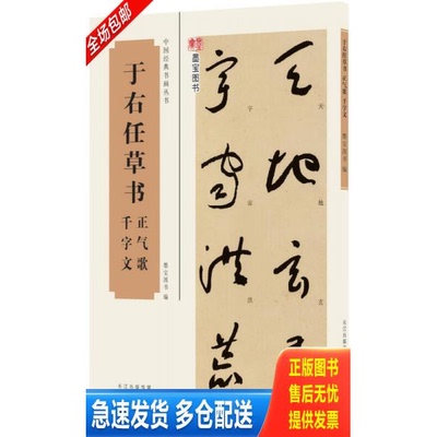 正版库存书中国经典书画丛书：于右任草书正气歌、千字文 9787539480039 于右任 湖北美术出版社