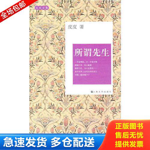 正版库存书皮皮文集－所谓先生 9787532138609 皮皮著 上海文艺出版社