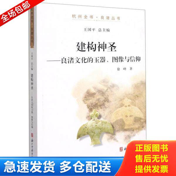 正版库存书9787554018989 建构神圣：良渚文化的玉器图像与信仰 徐峰 浙江古籍出版社