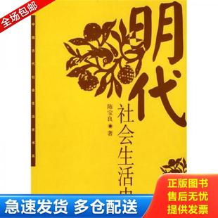 正版库存书9787500444169 明代社会生活史 陈宝良著 中国社会科学出版社