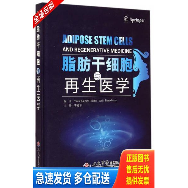 正版库存书脂肪干细胞再生与医学 9787509182277 （法）伊鲁士,（希腊）斯泰罗迪马期　编著,郭爱华　主译 人民军医出版社
