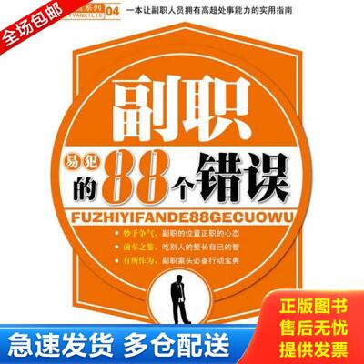 正版库存书副职易犯的88个错误 9787542925046 赵凡禹 立信会计出版社