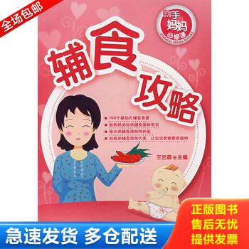 正版库存书新手妈妈必修课：辅食攻略 9787122020598 王艺霖　主编 化学工业出版社