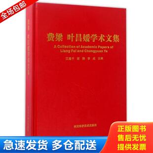 正版库存书9787536484535 费梁·叶昌媛学术文集(精装) 江建平