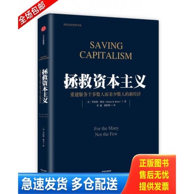 正版库存书拯救资本主义 9787508666037 [美]罗伯特·赖克著曾鑫熊跃根译 中信出版社