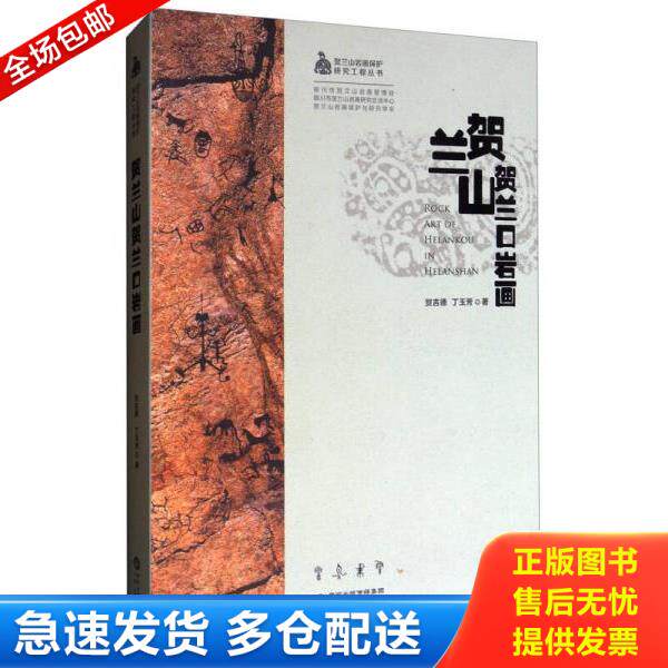 正版库存书9787227066811 《贺兰山岩画保护研究工程丛书：贺兰山贺兰口岩画》 丁玉芳 宁夏黄河书刊发行有限公司