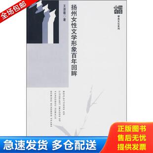正版库存书9787509710494 扬州女性文学形象百年回眸 王澄霞　著 社会科学文献出版社