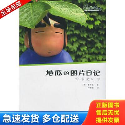正版库存书9787538272932 地瓜的图片日记 给亲爱的你 [韩]姜声威著；佟晓莉译 辽宁教育出版社