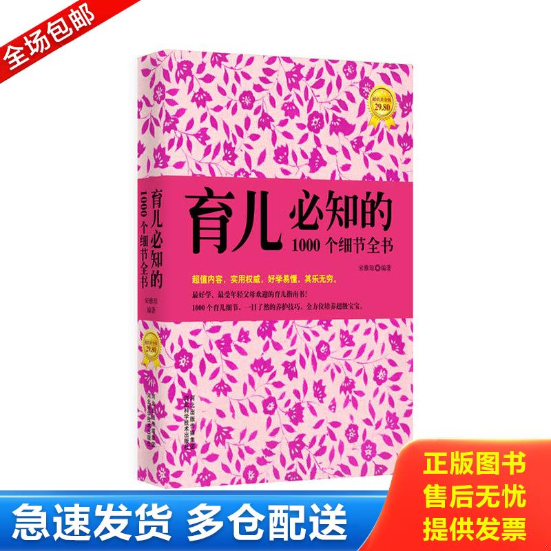 正版库存书育儿必知的1000个细节全书 9787537553131 宋雅琼 河北科技出版社