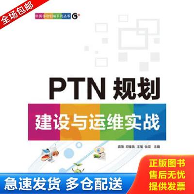 正版库存书9787115240866 PTN规划建设与运维实战 龚倩　等主编 人民邮电出版社