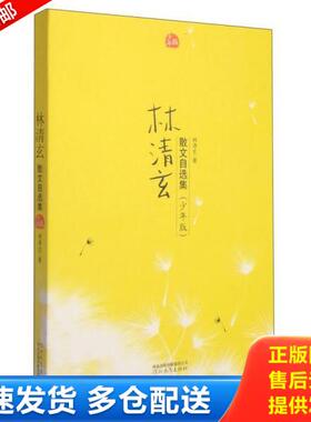 正版库存书9787543474956 林清玄散文自选集H6110 林清玄 河北教育出版社