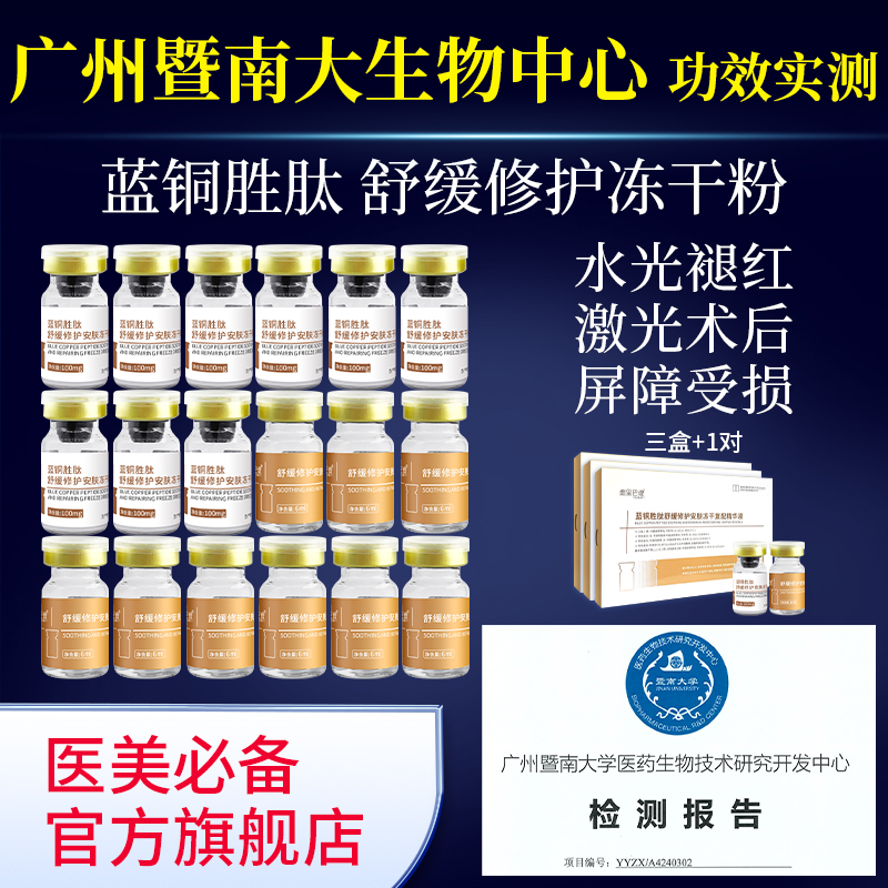 蓝铜胜肽冻干粉正品修护舒缓红血丝击退泛红