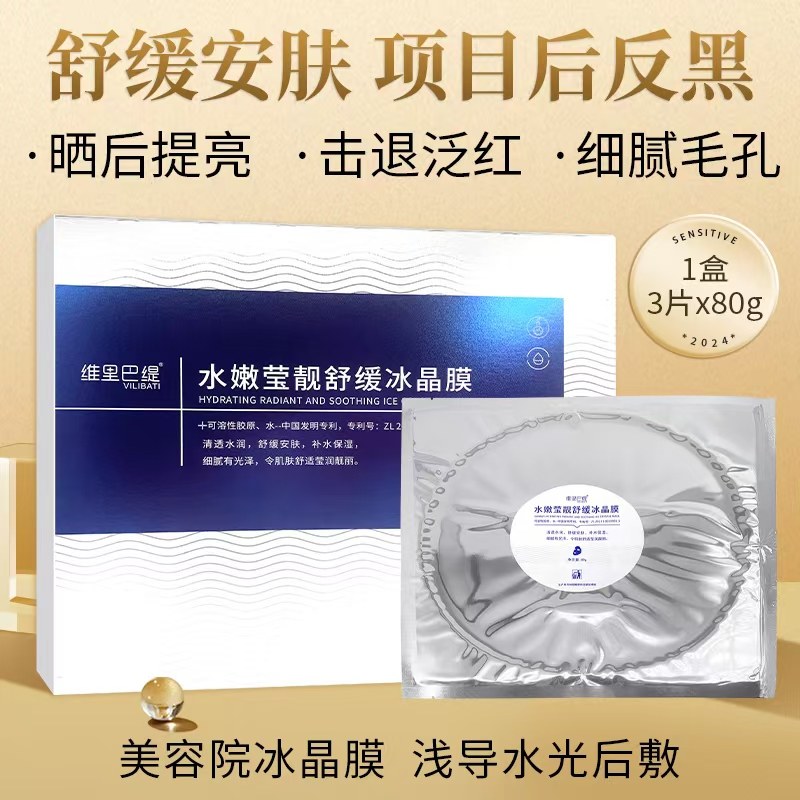 暨南大冰晶膜水光项目晒后急救舒缓褪红亮肤活蛋白水晶胶原面膜