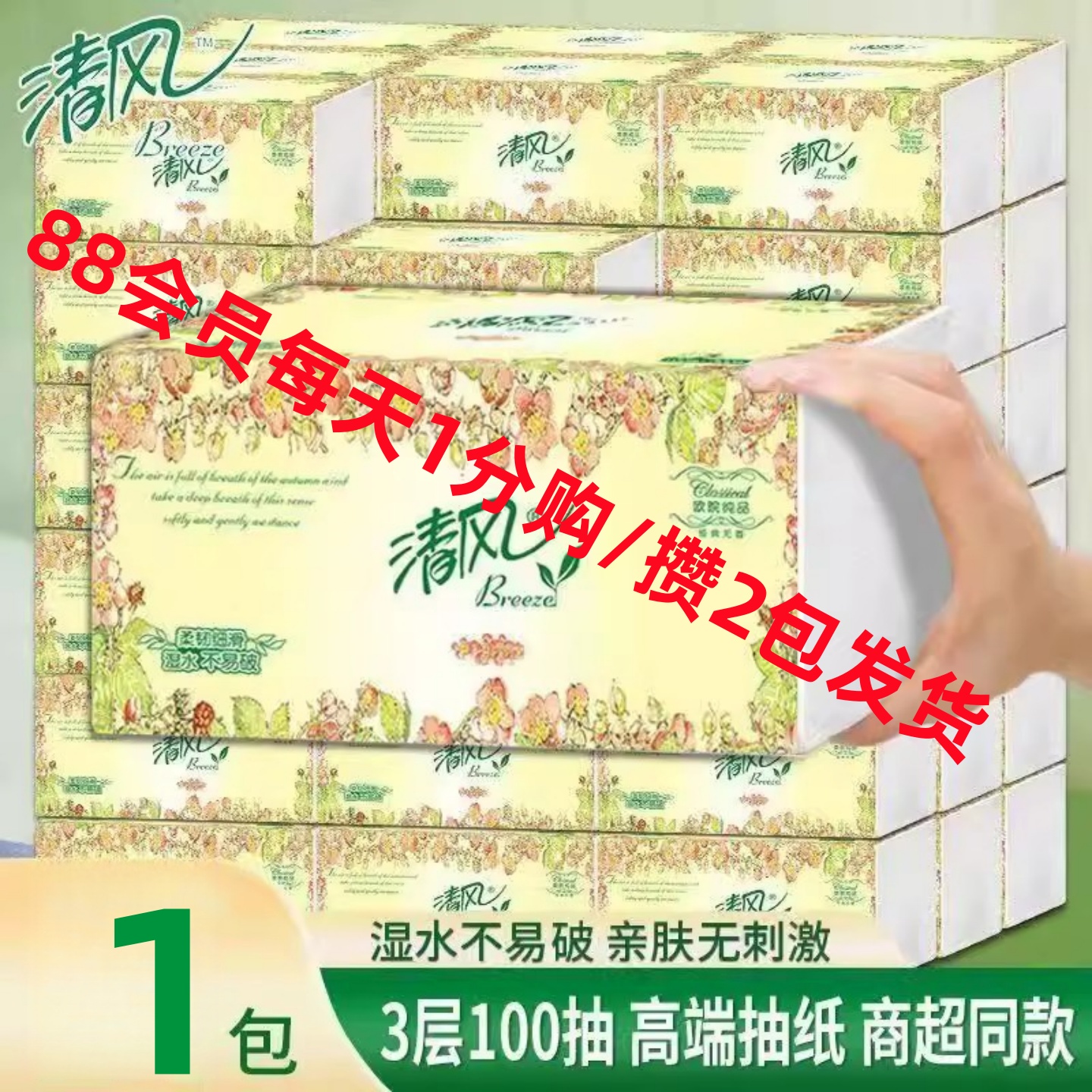 清风100抽3层超韧抽纸家用实惠装