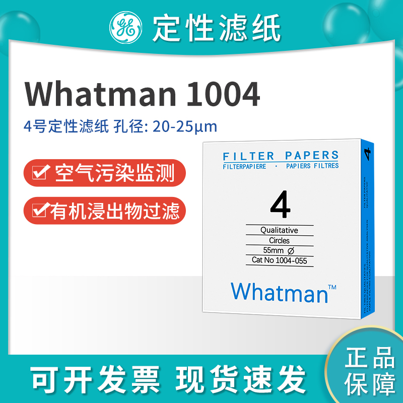 Whatman4号定性滤纸1004-047/055/070/090/110/125/150实验室滤纸