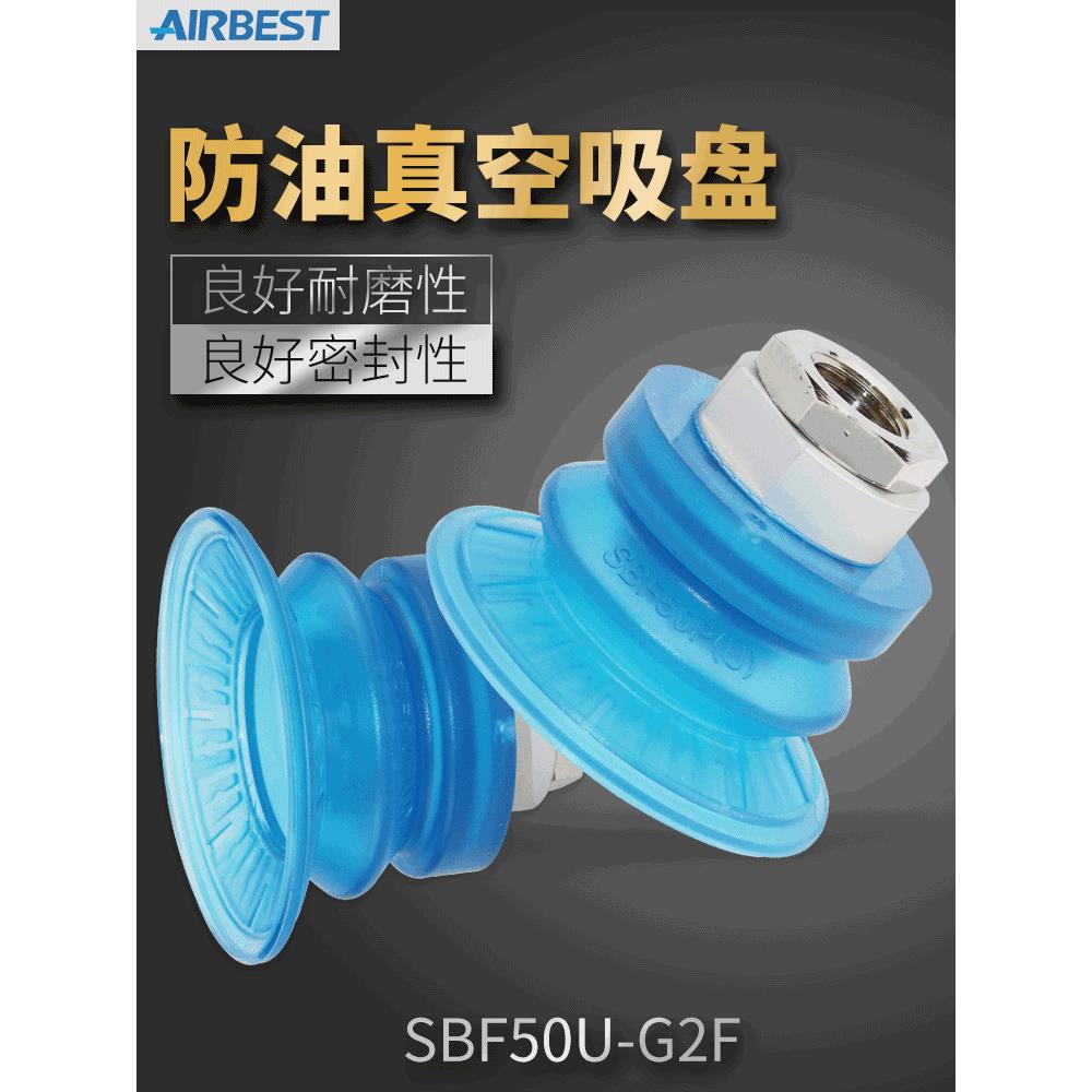 AIRBEST阿尔贝斯SBF50U-G3/2F/M双层1.5折防滑耐磨钣金真空吸盘