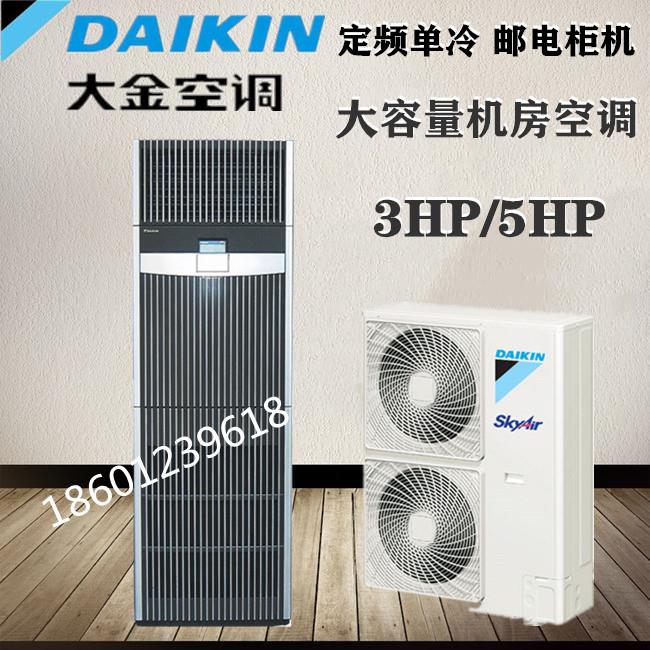 大金机房精密空调 FNVQF05AAK冷暖 12.5KW通讯配电室空调商用机5P