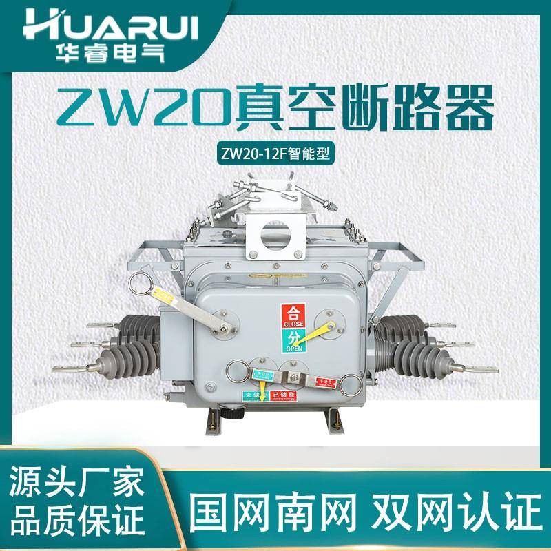 10kv高压真空断路器看门狗ZW20-12F/630A智能型户外线路柱上开关