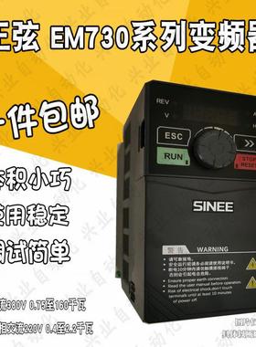 SINEE正弦变频器EM730-0R7 1R5 2R2 4R0 5R5 7R5 011 015-3B -2B