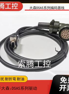 大森DASEN伺服电机编码器线信号线连接线