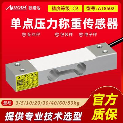欧路达AT8502单点式数字称重传感器RS485平台货架重量感应器60kg