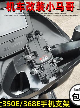 升仕ZT350E/K摩托车手机支架恩星骑士导航支架支座368E手机导航架