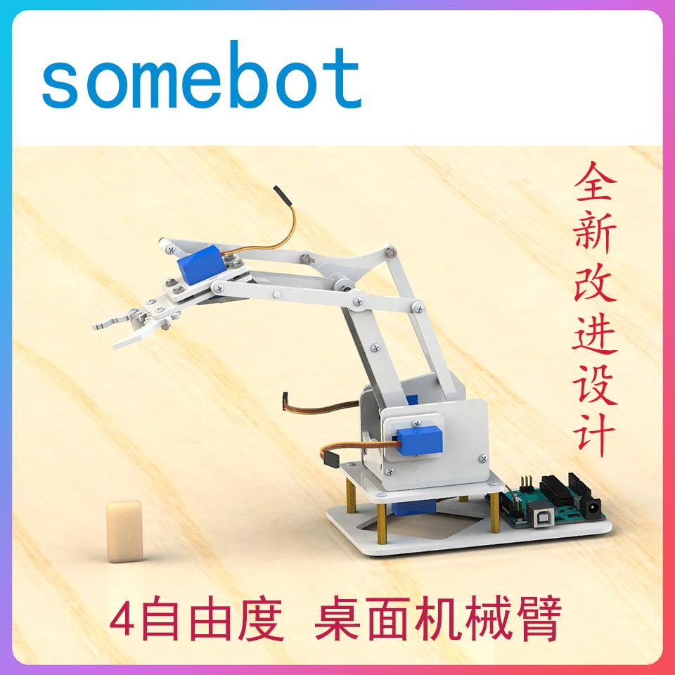 Somebot亚克力机械臂 爪子抓取搬运机器人 适用Arduino编程 meARM