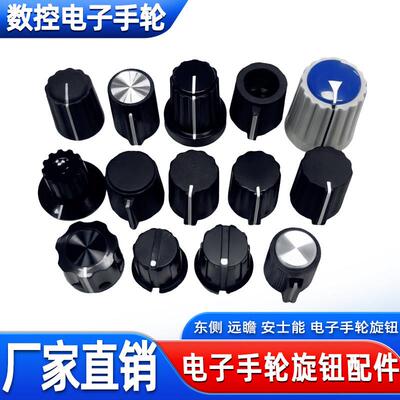 广东销量过千CNC电子手轮旋钮配件东侧 远瞻 安士能 电子手轮旋钮