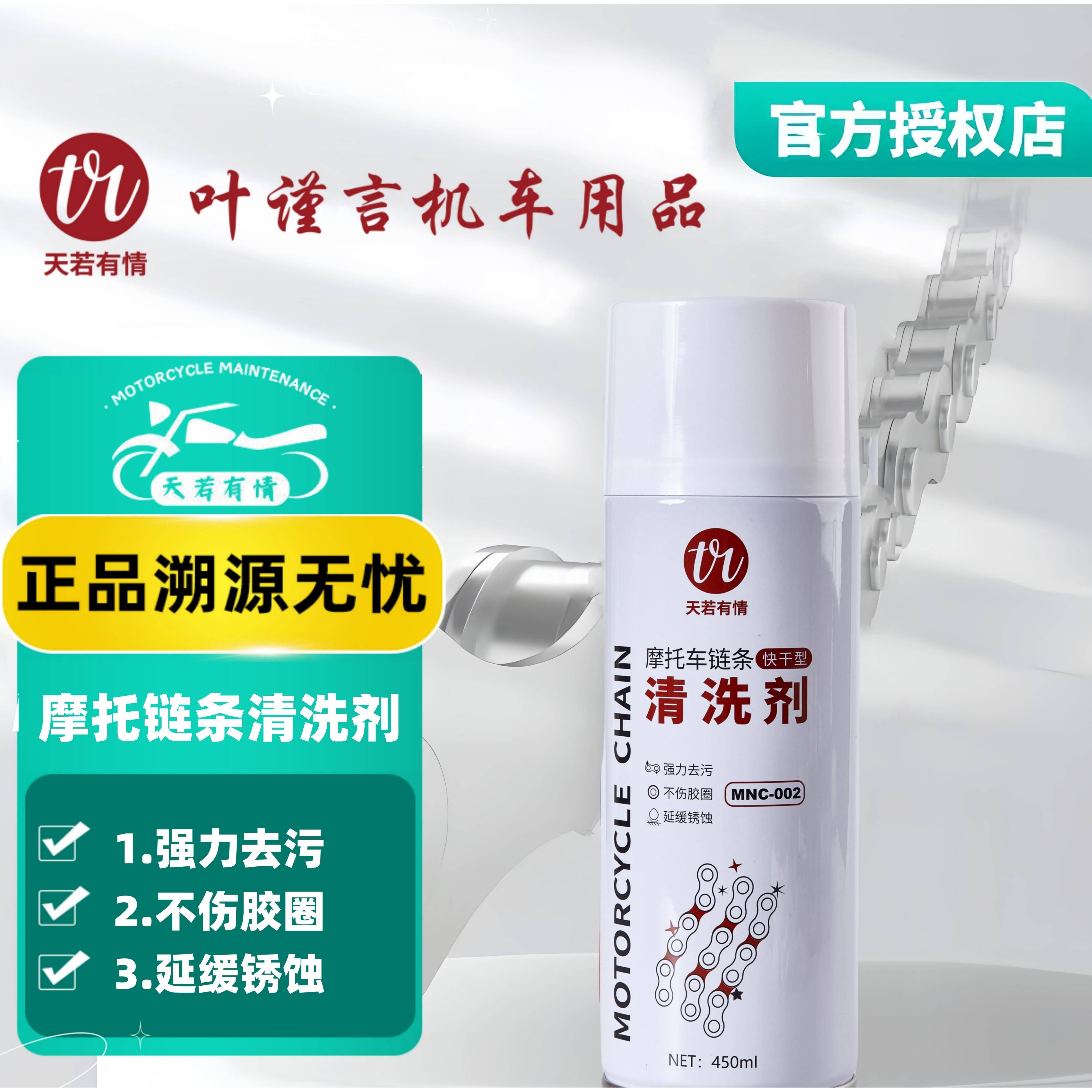 【天若有情】摩托车公路车链条润滑油 不分链条 不分车型