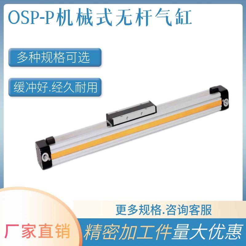 高速机械式无杆气缸OSP-P25带导轨滑台气缸长行程大推力行程可调