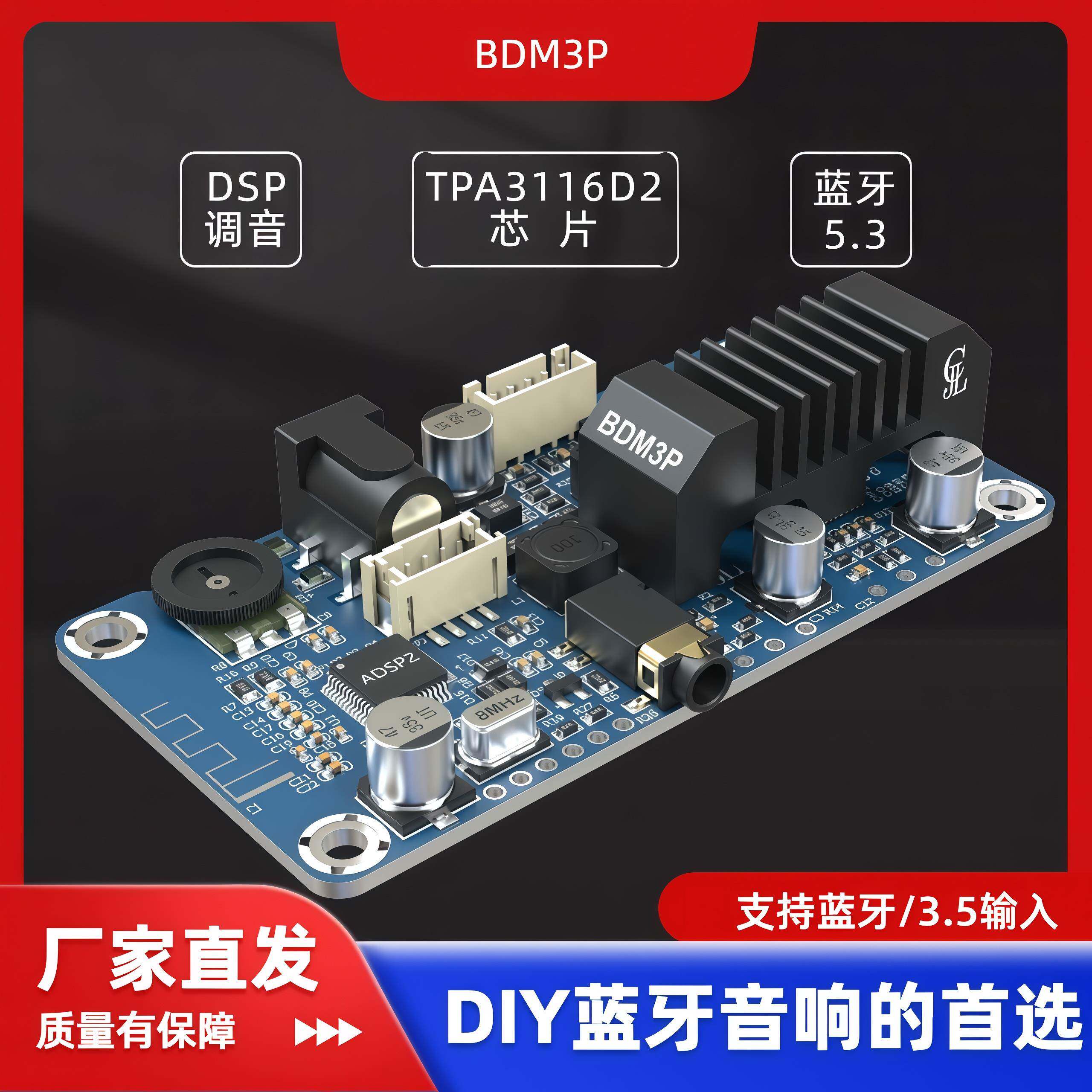 BDM3P蓝牙5.3功放TPA3116立体声2X50W便携音箱电动车音箱DSP调音