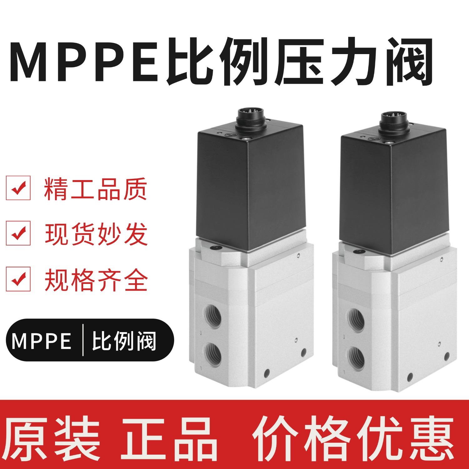 费斯托FESTO比例调压阀 MPPE-3-1/4-6-010-B 161167现货销售