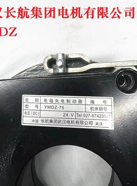 长航集团武汉电机有限公司电磁制动器刹车抱闸YMDZ-40/75/80/150