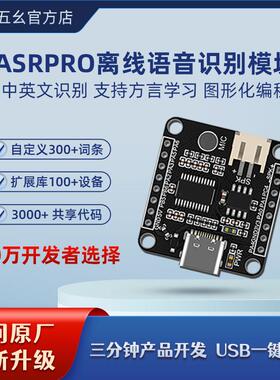 ASRPRO语音识别模块AI离线语音开发板天问学习模块 串口一键下载