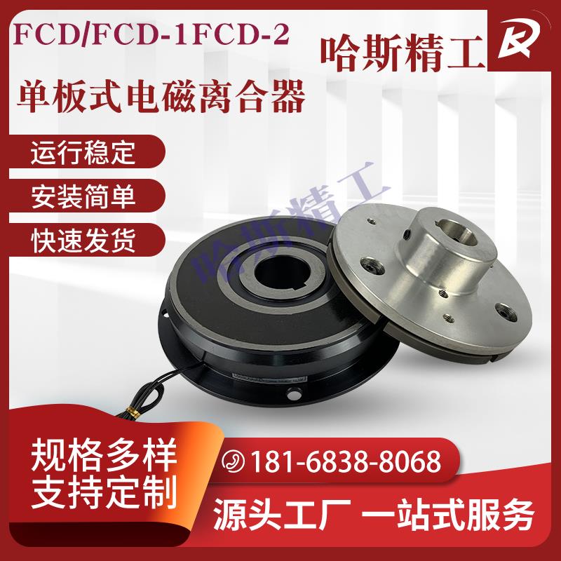 【普利森】 电磁刹车器 单板式电磁离合器制动器 FCD电磁离合器