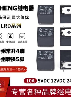 原装LISHENG继电器LRD-S-105 112 124D DM 5V 12V 24V 10A4脚5脚