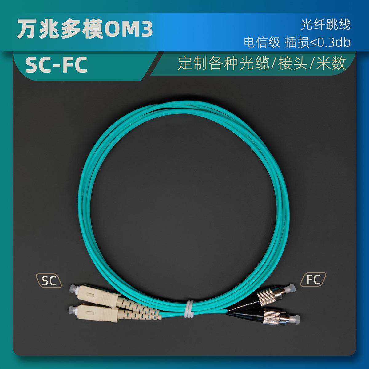 光纤跳线万兆多模双芯OM3电信级LC-LC两芯2/5/10米转SC-ST-FC双工