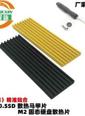 NVME NGFF M2 2280 固态硬碟SSDm2 散热马甲 M.2散热片 m.2散热器