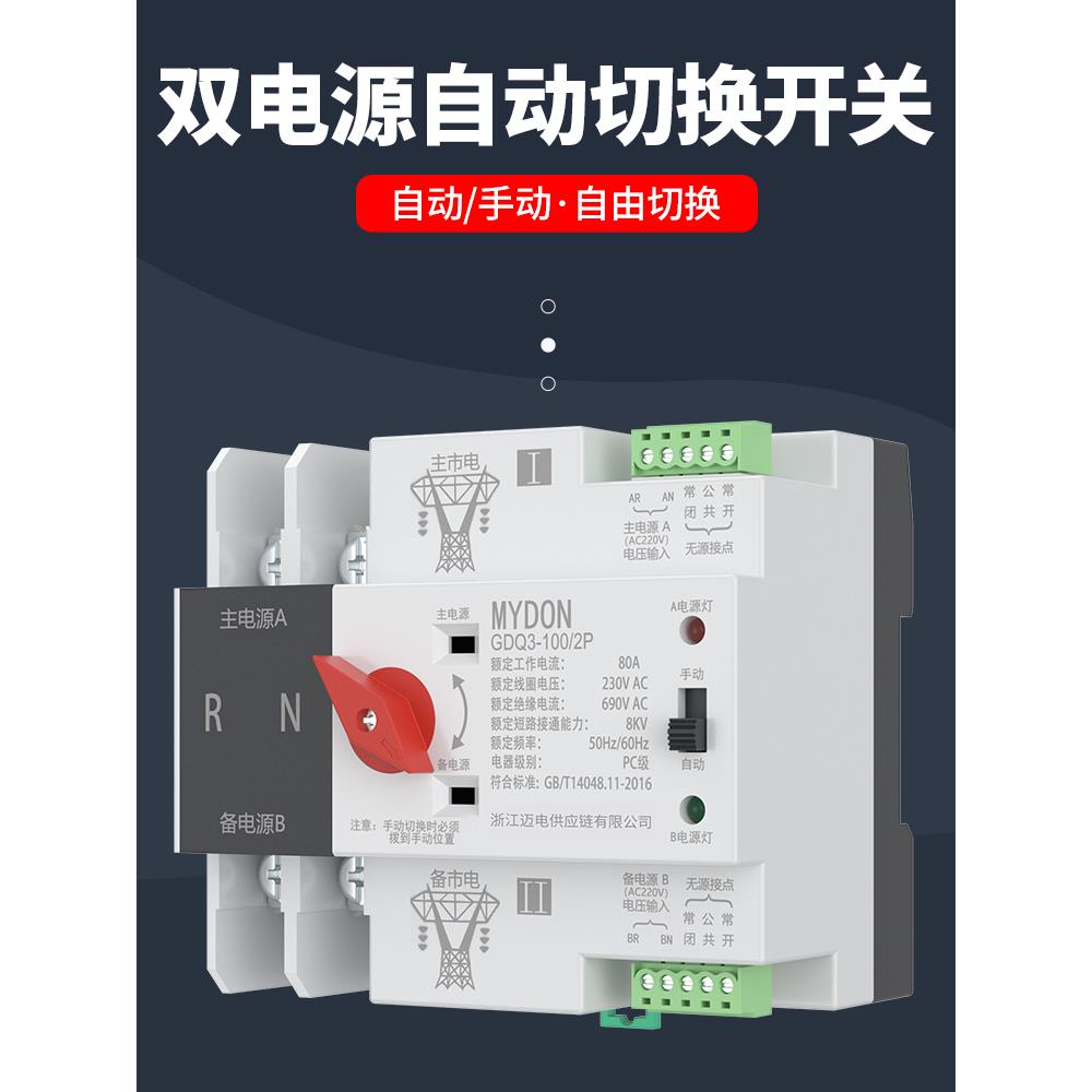 Mydon双电源自动转换开关220V双电源开关转换无关三相双电源