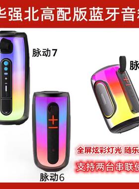 华强北脉动8音响无线蓝牙重低音炮炫彩灯光6代pluse7高音质大音量