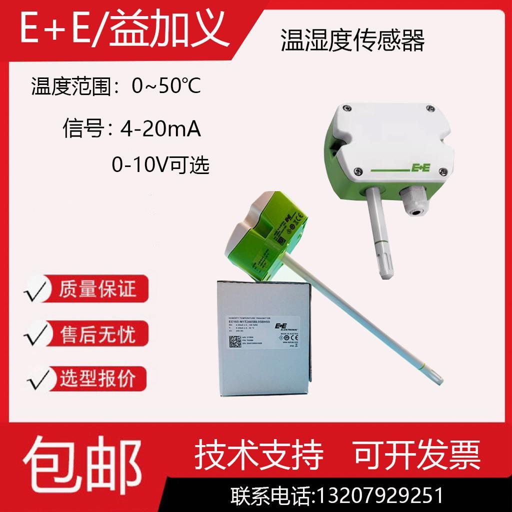 奥地利益加义E+E风管温湿度传感器EE160风管壁挂式0-10V/4-20mA