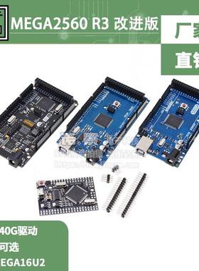 MEGA2560 R3开发板 改进版ATMEGA16U2 CH340G 16U2官方版2560 PRO