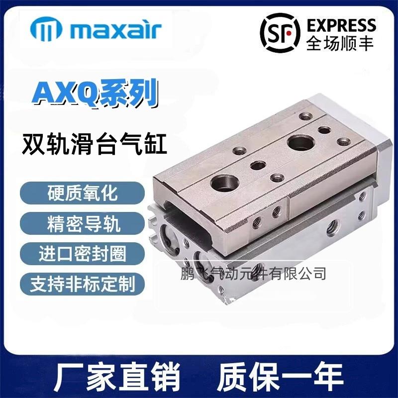 MAXAIR迈斯艾尔滑台气缸AXQ6/8/12/16L-20-25-30-50-75-100AT-BS