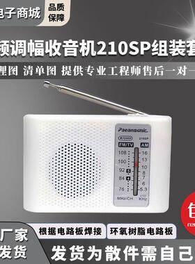 210SP收音机组装套件调频调幅AM/FM电子实训教学焊接制作DIY散件