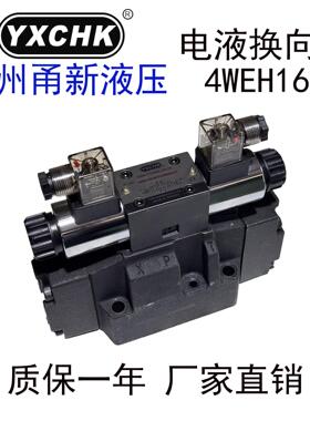 4WEH16E50/CG24电液换向阀液压阀16G 16J 25E 25J甬新液压YXCHK