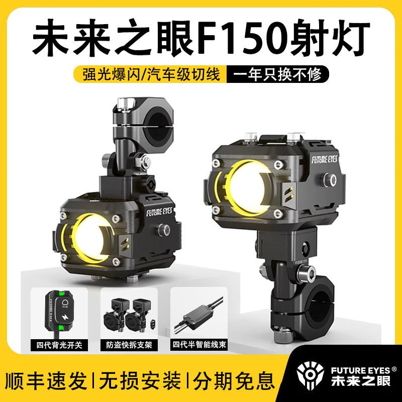 未来之眼F150射灯旗舰店机车射灯强光灯电动车超亮客厅灯辅助灯