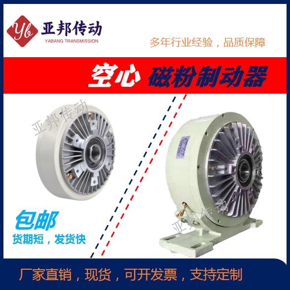 底座空心磁粉制动器24V精密度6~40Kg离合电机刹恒张力高收放卷
