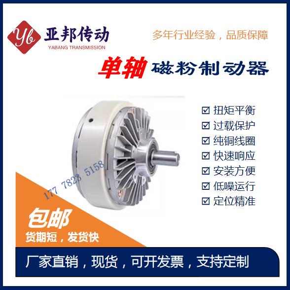 底座单轴磁粉制动器24V精密度6~40Kg电机刹恒张力高收放卷