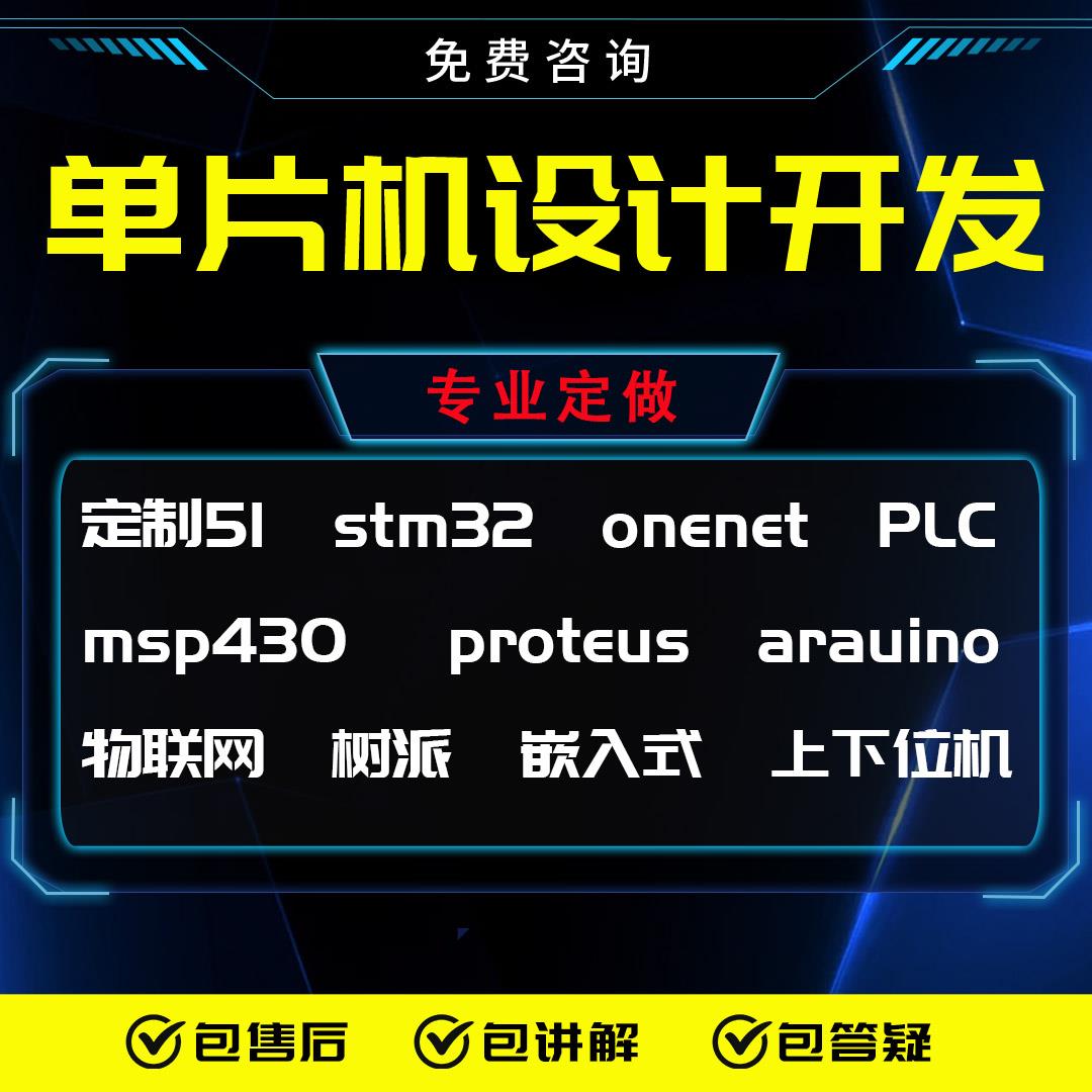 stm32单片机设计定做51仿真代码编写arduino定制PLC代做FPGA程序