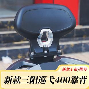 适用25新款三阳巡弋400改装豪华靠背CRUISYM400靠垫 尾翼依靠配件